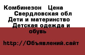 Комбинезон › Цена ­ 1 300 - Свердловская обл. Дети и материнство » Детская одежда и обувь   